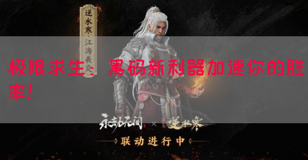 极限求生：黑码新利器加速你的胜率！