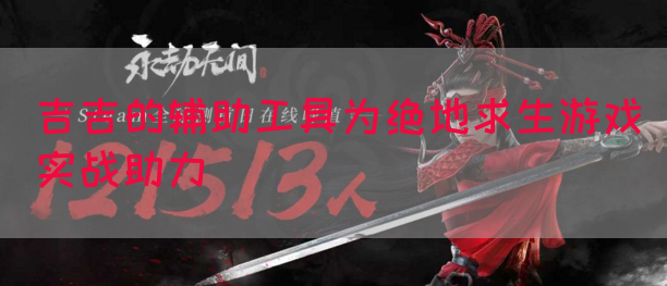 吉吉的辅助工具为绝地求生游戏实战助力