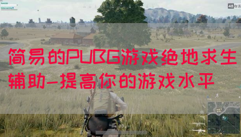 简易的PUBG游戏绝地求生辅助-提高你的游戏水平