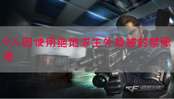 9人因使用绝地求生外挂被封禁账号