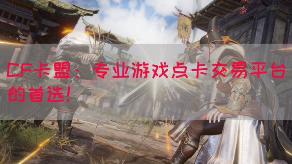 CF卡盟：专业游戏点卡交易平台的首选！