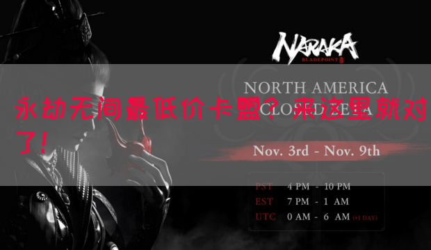 永劫无间最低价卡盟？来这里就对了！