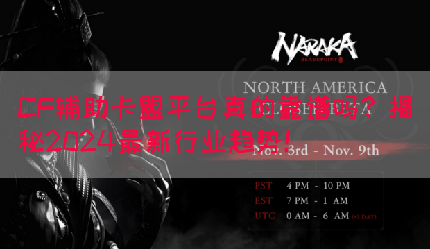 CF辅助卡盟平台真的靠谱吗？揭秘2024最新行业趋势！