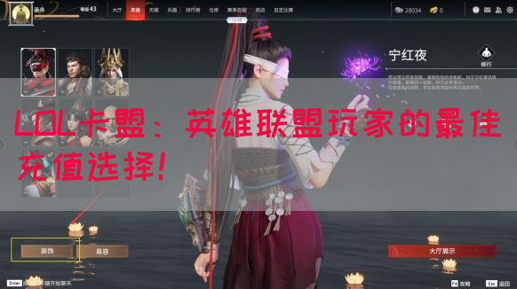 LOL卡盟：英雄联盟玩家的最佳充值选择！