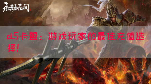 d5卡盟：游戏玩家的最佳充值选择！
