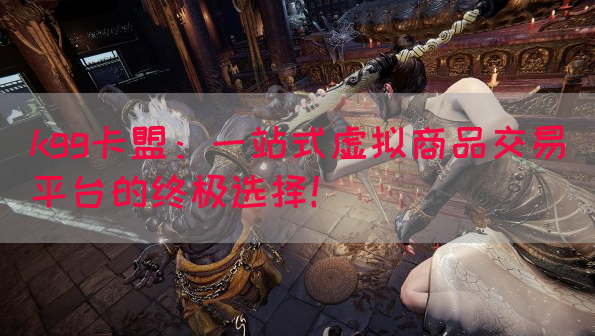 kgg卡盟：一站式虚拟商品交易平台的终极选择！