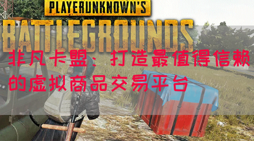 非凡卡盟：打造最值得信赖的虚拟商品交易平台