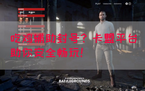 吃鸡辅助封号？卡盟平台助你安全畅玩！