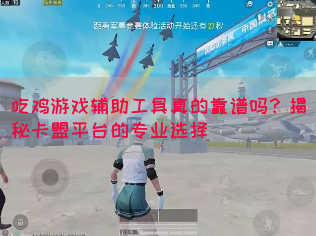 吃鸡卡盟辅助真的靠谱吗？