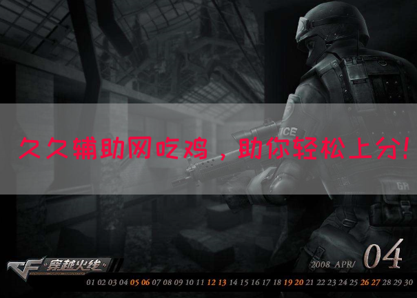久久辅助网吃鸡，助你轻松上分！