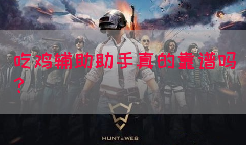 吃鸡辅助助手真的靠谱吗？