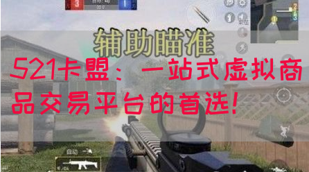 521卡盟：一站式虚拟商品交易平台的首选！