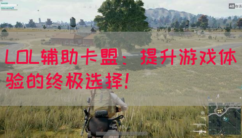 LOL辅助卡盟：提升游戏体验的终极选择！