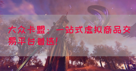 大众卡盟：一站式虚拟商品交易平台首选！