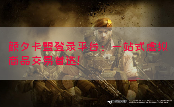 颜夕卡盟登录平台：一站式虚拟商品交易首选！