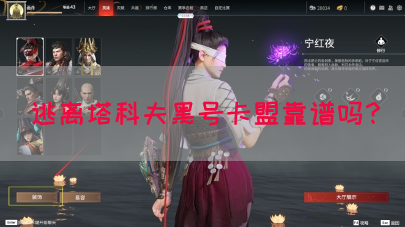 逃离塔科夫黑号卡盟靠谱吗？