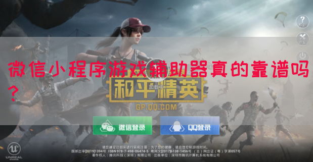 微信小程序游戏辅助器真的靠谱吗？