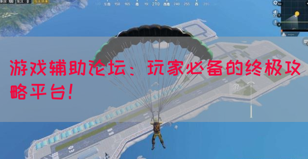 游戏辅助论坛：玩家必备的终极攻略平台！