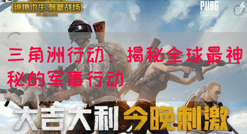 三角洲行动：揭秘全球最神秘的军事行动