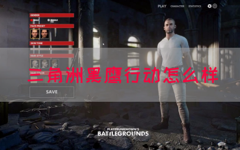 三角洲黑鹰行动怎么样