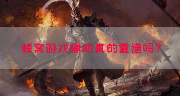 蜂窝游戏辅助真的靠谱吗？