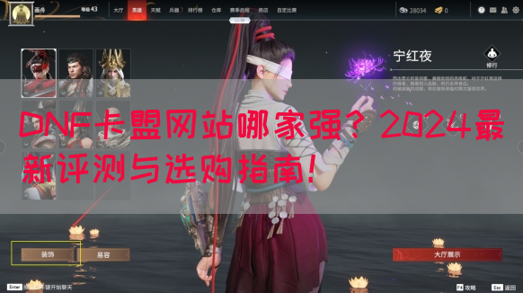DNF卡盟网站哪家强？2024最新评测与选购指南！