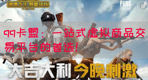 qq卡盟：一站式虚拟商品交易平台的首选！