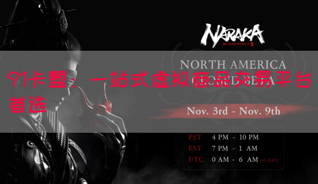 91卡盟：一站式虚拟商品交易平台首选