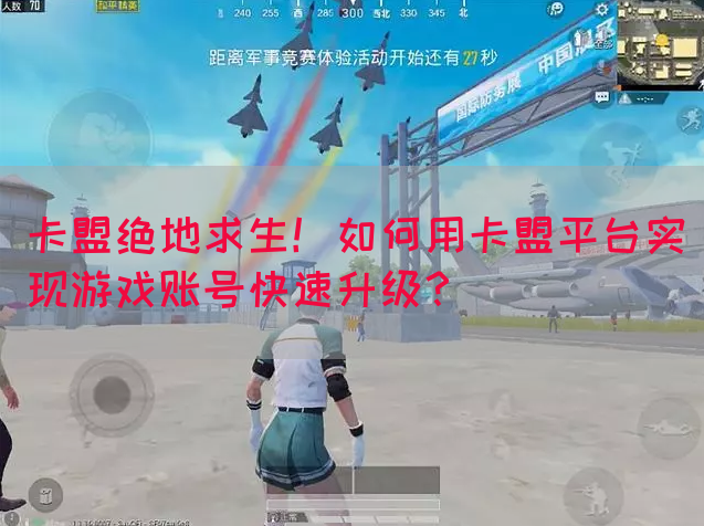 卡盟绝地求生！如何用卡盟平台实现游戏账号快速升级？