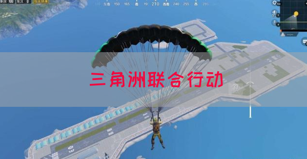 三角洲联合行动