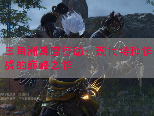 三角洲黑鹰行动：现代特种作战的巅峰之作