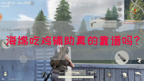 海绵吃鸡辅助真的靠谱吗？