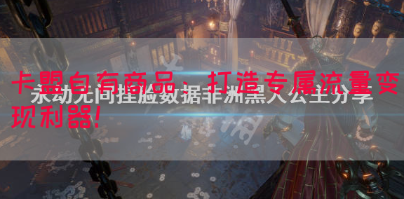 卡盟自有商品：打造专属流量变现利器！