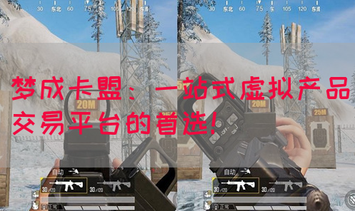 梦成卡盟：一站式虚拟产品交易平台的首选！