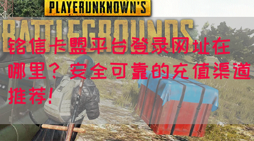 铭信卡盟平台登录网址在哪里？安全可靠的充值渠道推荐！