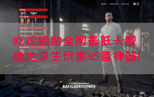 吃鸡辅助全网最低卡盟，绝地求生玩家必备神器！