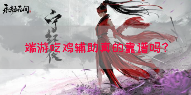 端游吃鸡辅助真的靠谱吗？