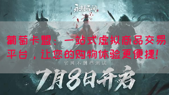 葡萄卡盟：一站式虚拟商品交易平台，让您的购物体验更便捷！