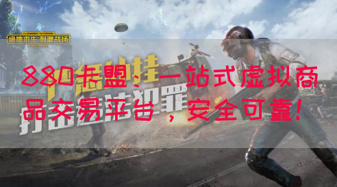 880卡盟：一站式虚拟商品交易平台，安全可靠！