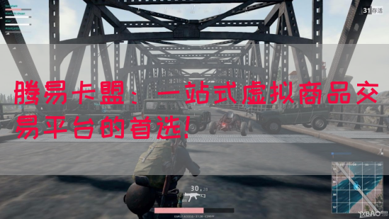 腾易卡盟：一站式虚拟商品交易平台的首选！