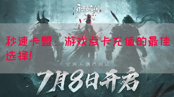 秒速卡盟：游戏点卡充值的最佳选择！
