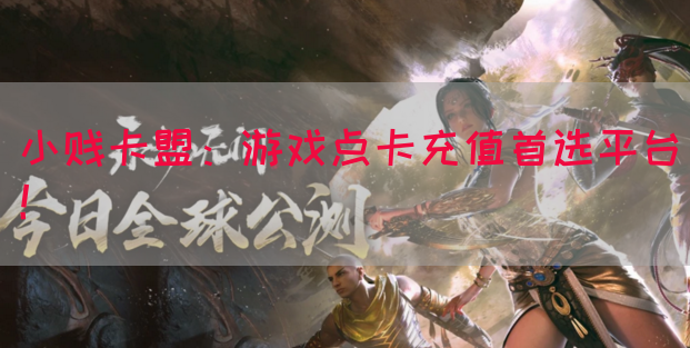 小贱卡盟：游戏点卡充值首选平台！