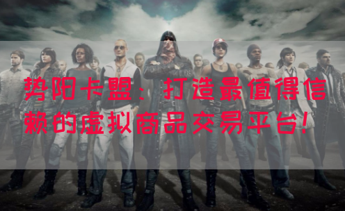势阳卡盟：打造最值得信赖的虚拟商品交易平台！(图1)