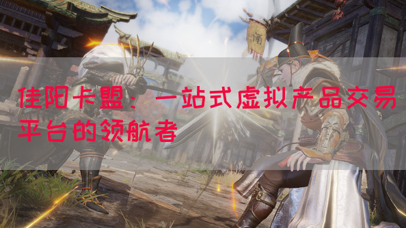 佳阳卡盟：一站式虚拟产品交易平台的领航者