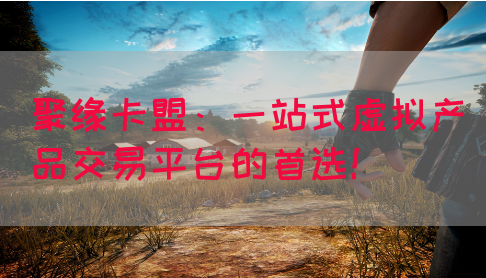 聚缘卡盟：一站式虚拟产品交易平台的首选！