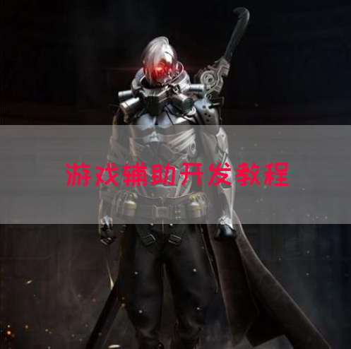 游戏辅助开发教程