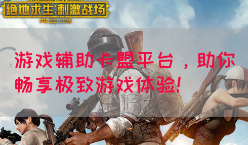 游戏辅助卡盟平台，助你畅享极致游戏体验！