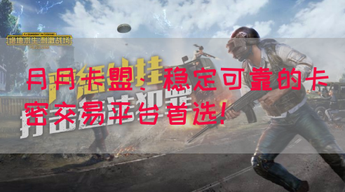 月月卡盟：稳定可靠的卡密交易平台首选！