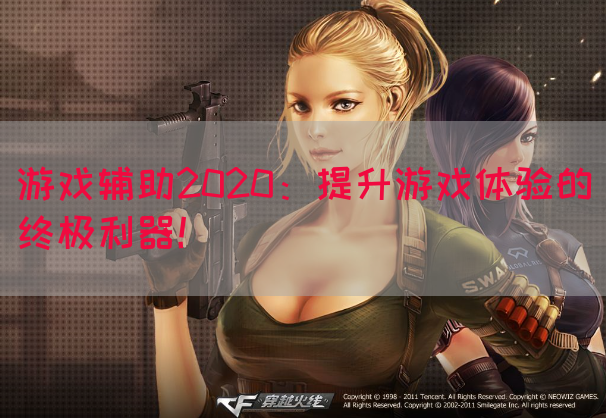 游戏辅助2020：提升游戏体验的终极利器！