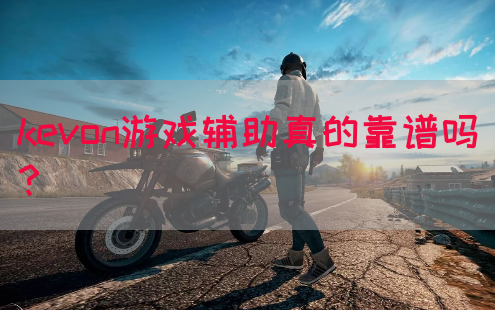 kevon游戏辅助真的靠谱吗？